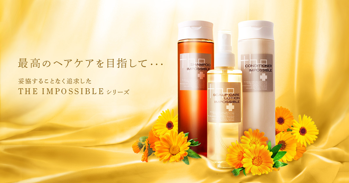 最高のヘアケアを目指して・・・妥協することなく追求したTHE IMPOSSIBLEシリーズ