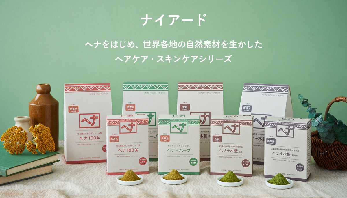 ナイアード　ヘナをはじめ、世界各地の自然素材を生かしたヘアケア・スキンケアシリーズ