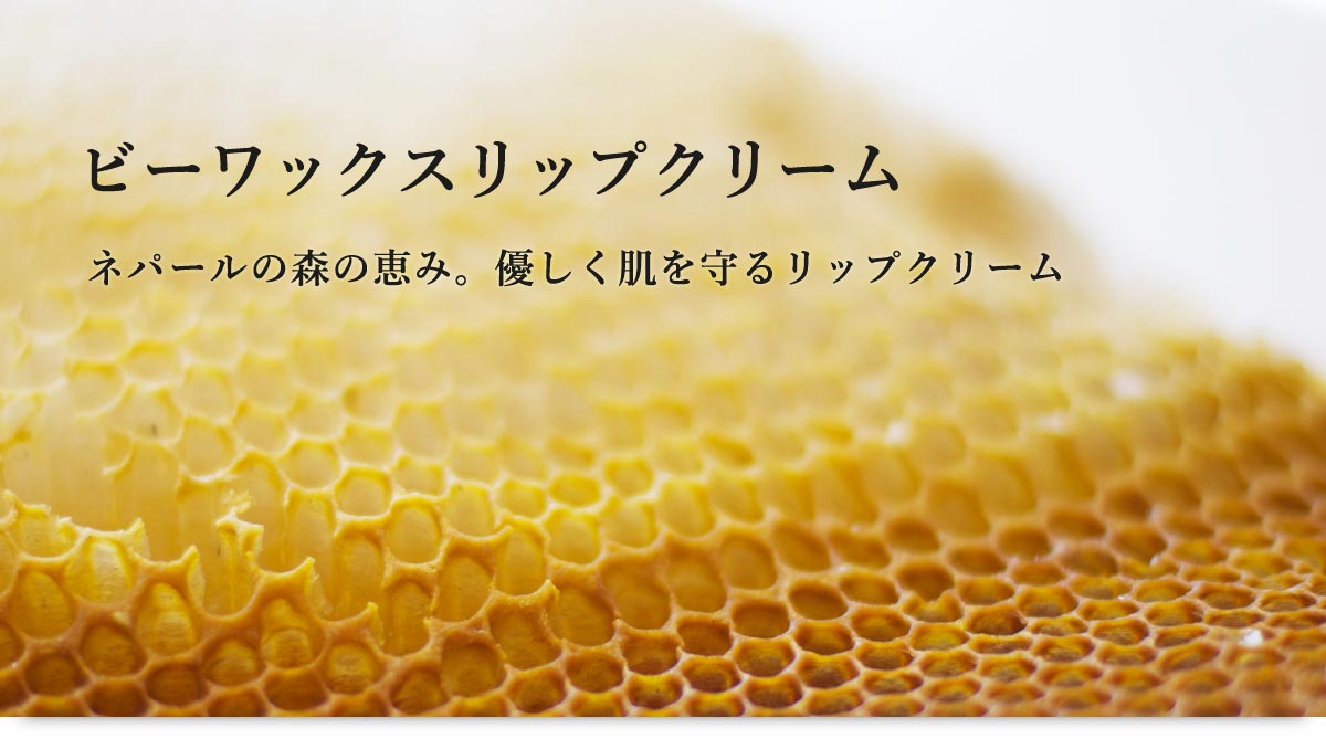 ビーワックスリップクリーム ネパールの森の恵み。優しく肌を守るリップクリーム