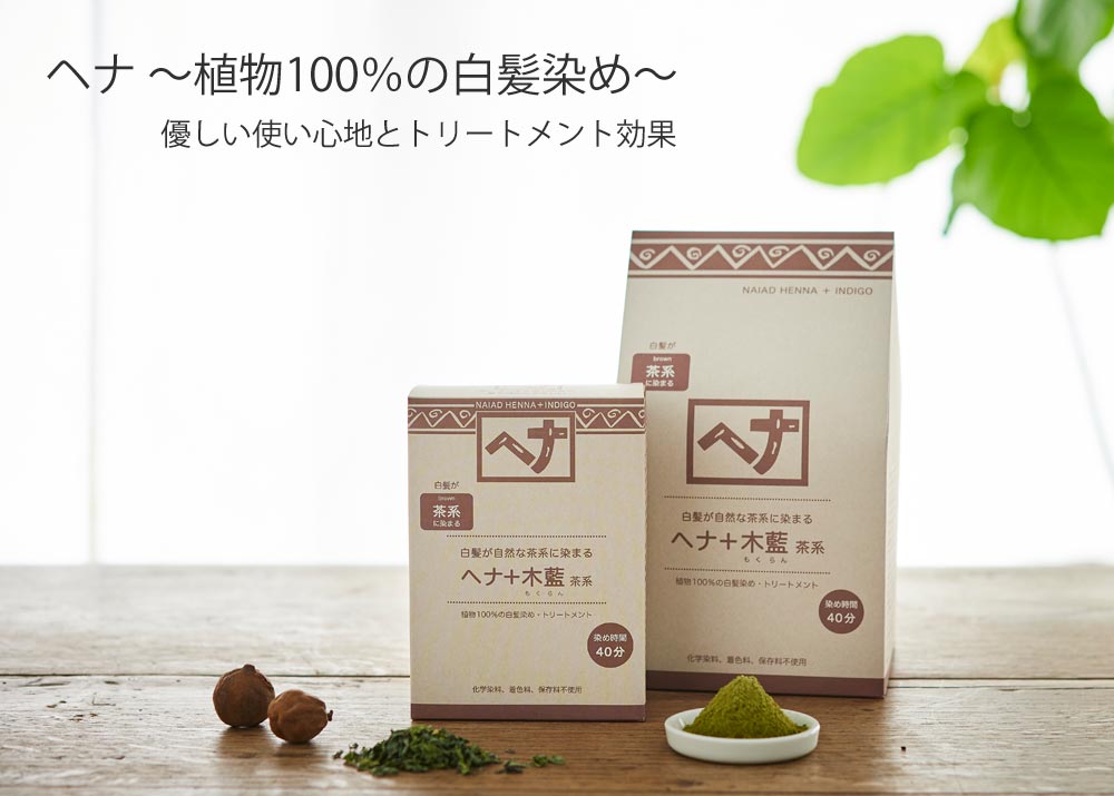 ナイアードヘナ＋木藍 茶系 ～植物100％の白髪染め 優しい使い心地とトリートメント効果 染め時間40分～
