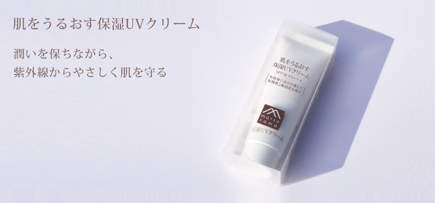 肌をうるおす保湿UVクリーム 潤いを保ちながら、紫外線からやさしく肌を守る