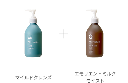 マイルドクレンズ ＋ エモリエントミルク モイスト