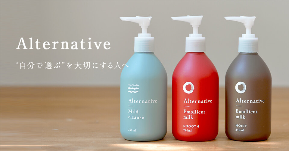 Alternative ”自分で選ぶ”を大切にする人へ”