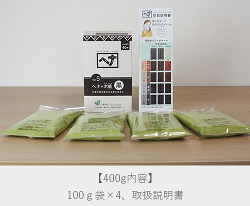 ヘナ＋木藍 黒400gのセット内容