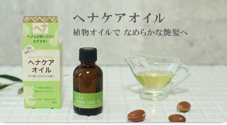 ナイアード ヘナケアオイル