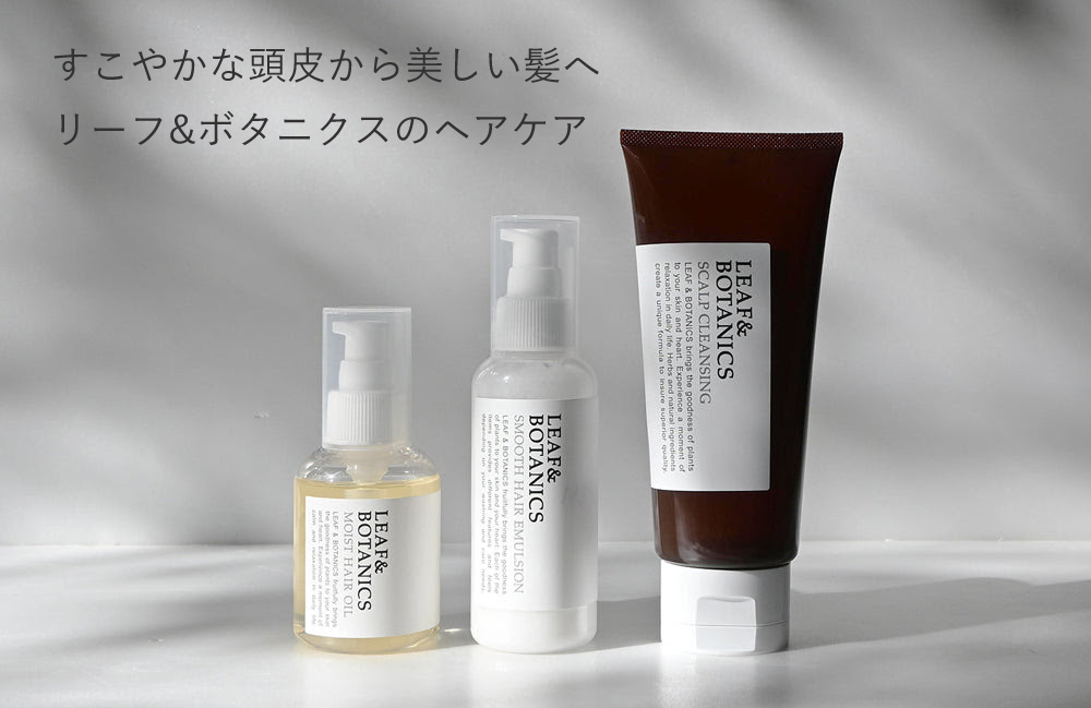 すこやかな頭皮から美しい髪へ リーフ&ボタニクスのヘアケア