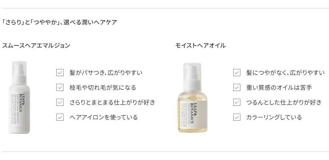 「さらり」と「つややか」、選べる潤いヘアケア