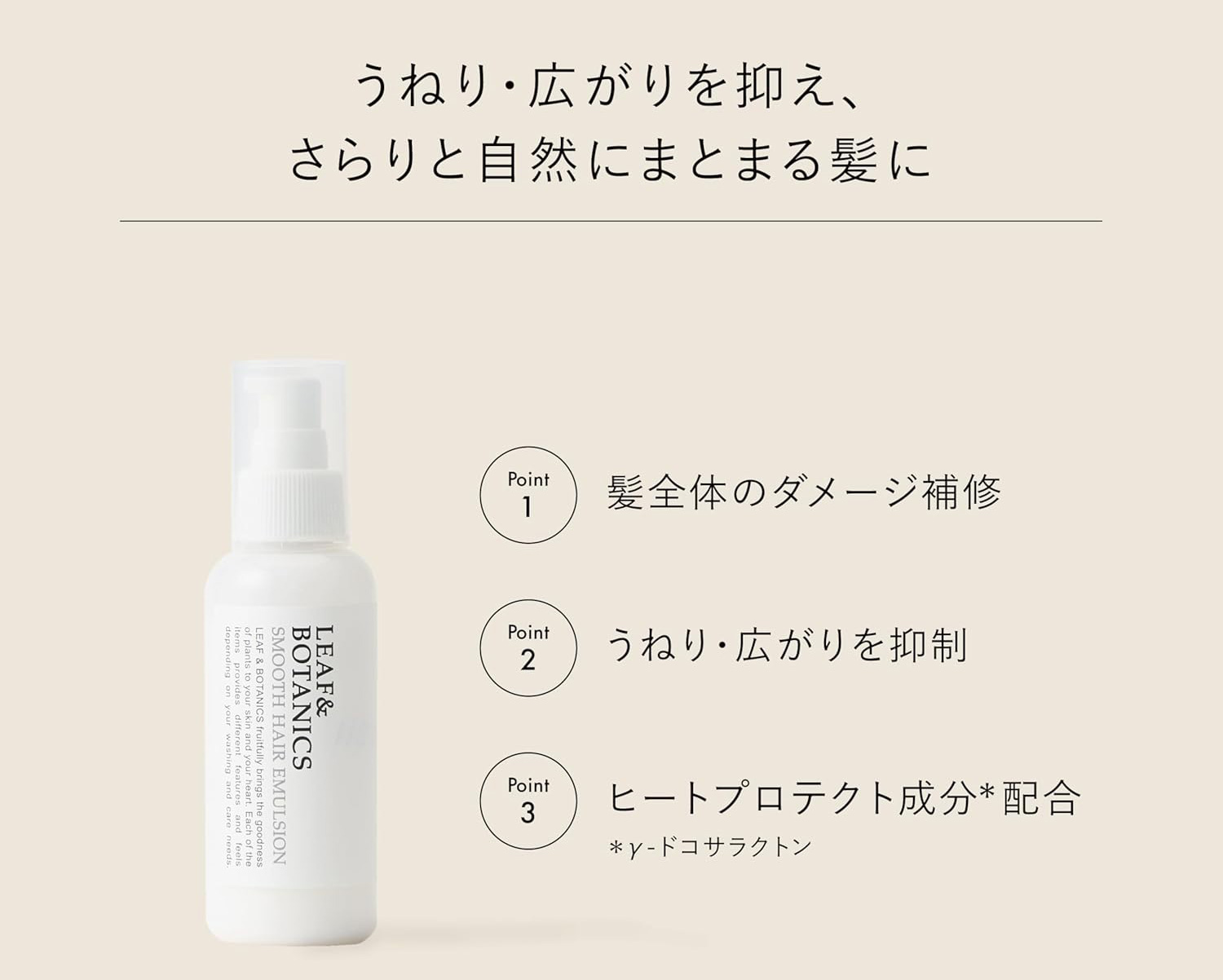 うねり・広がりを抑え、さらりと自然にまとまる髪に