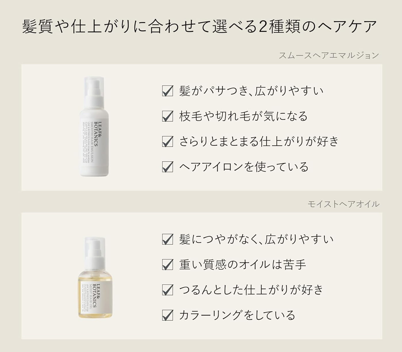 髪質や仕上がりに合わせて選べる2種類のヘアケア