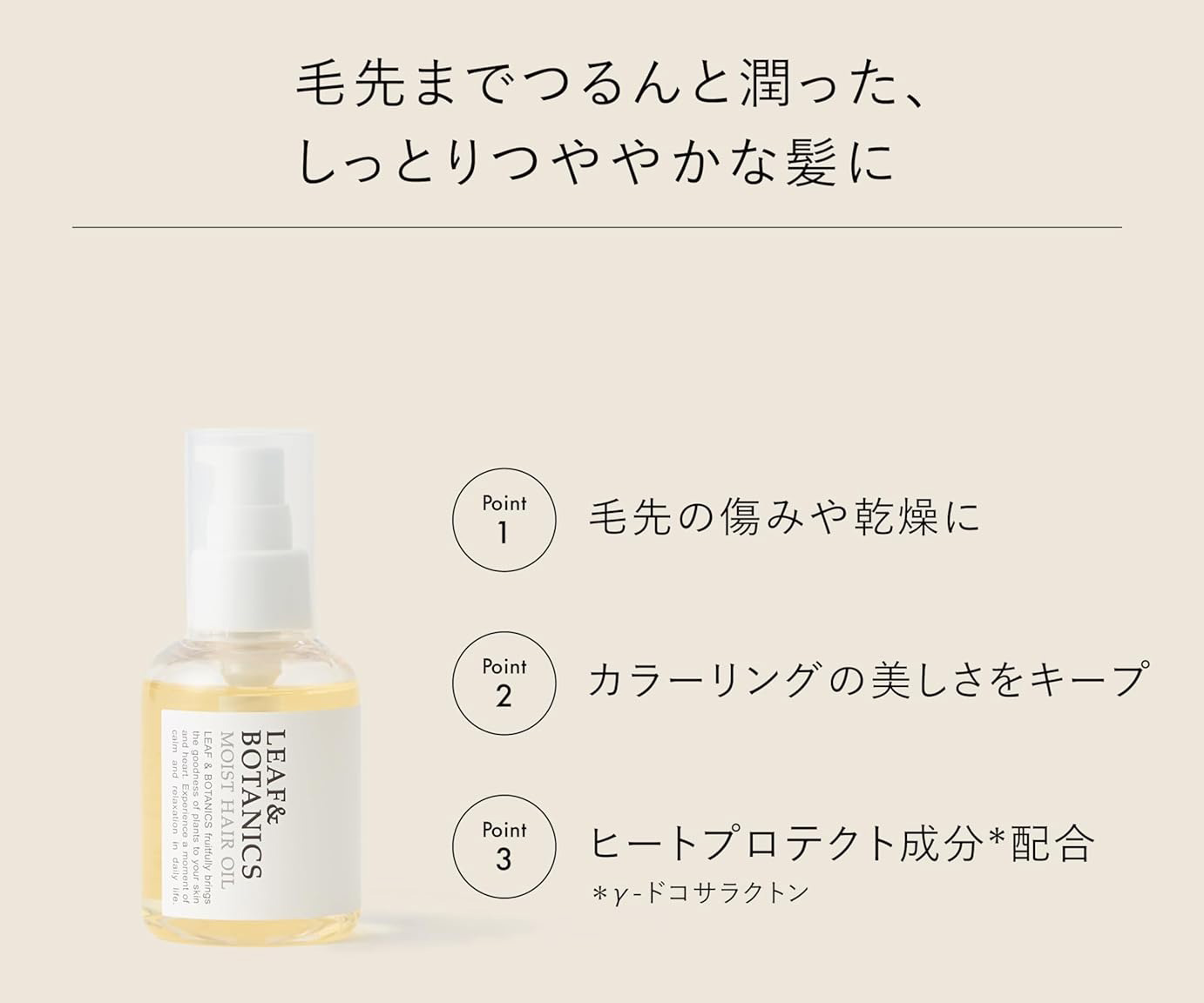 毛先までつるんと潤った、しっとりつややかな髪に