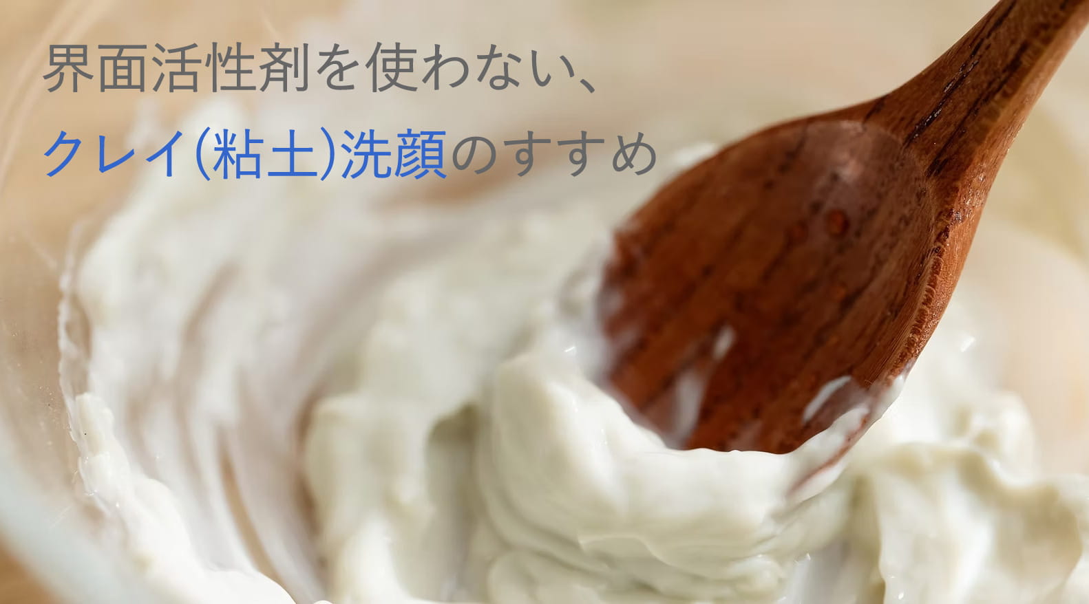 界面活性剤を使わない、クレイ(粘土)洗顔のすすめ