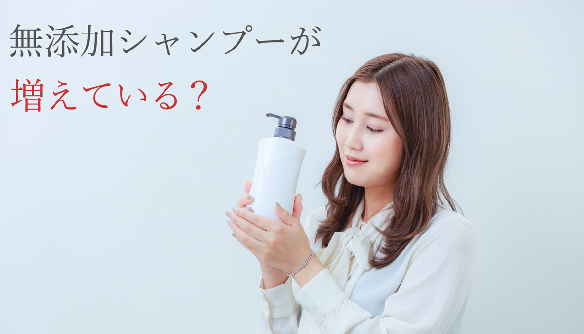 無添加シャンプーが増えている？