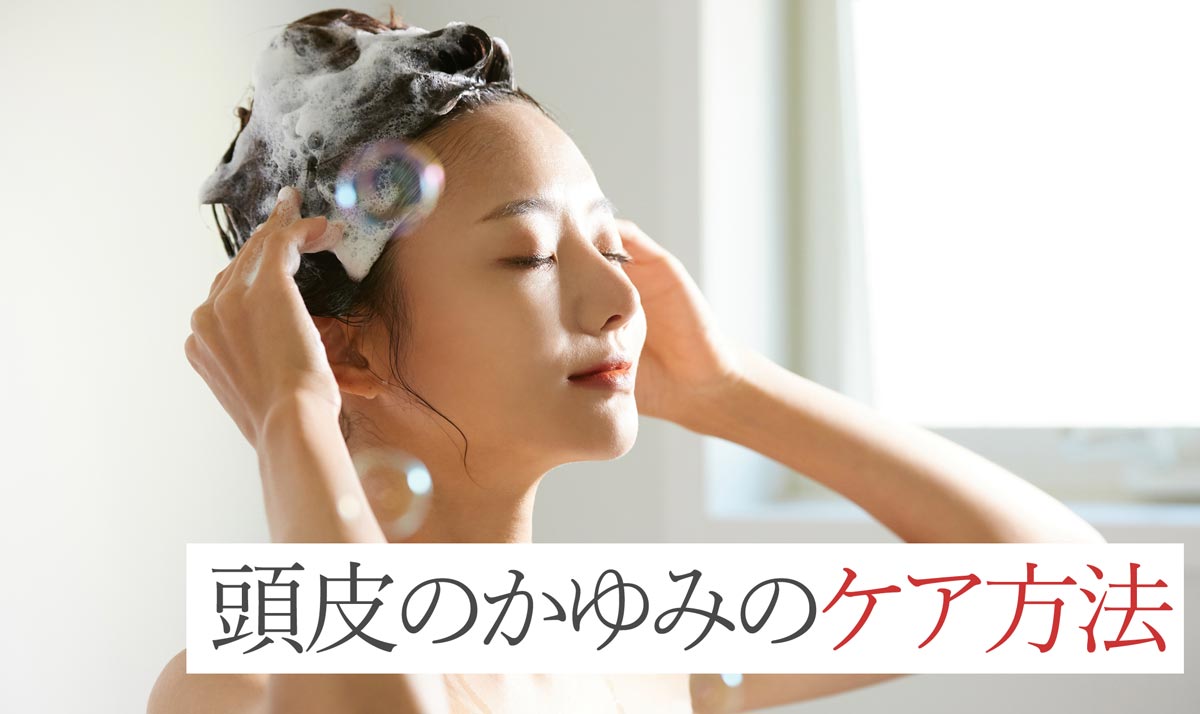 頭皮のかゆみのケア方法