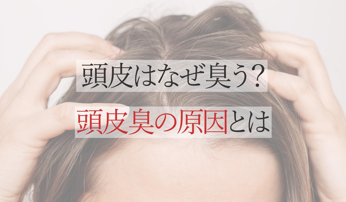 頭皮はなぜ臭う？頭皮臭の原因とは