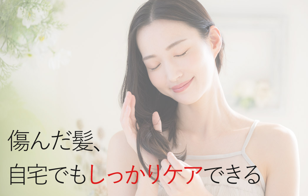 傷んだ髪、自宅でもしっかりケアできる