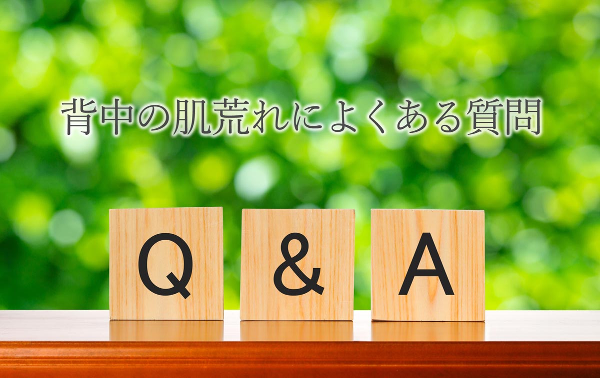 背中の肌荒れによくある質問