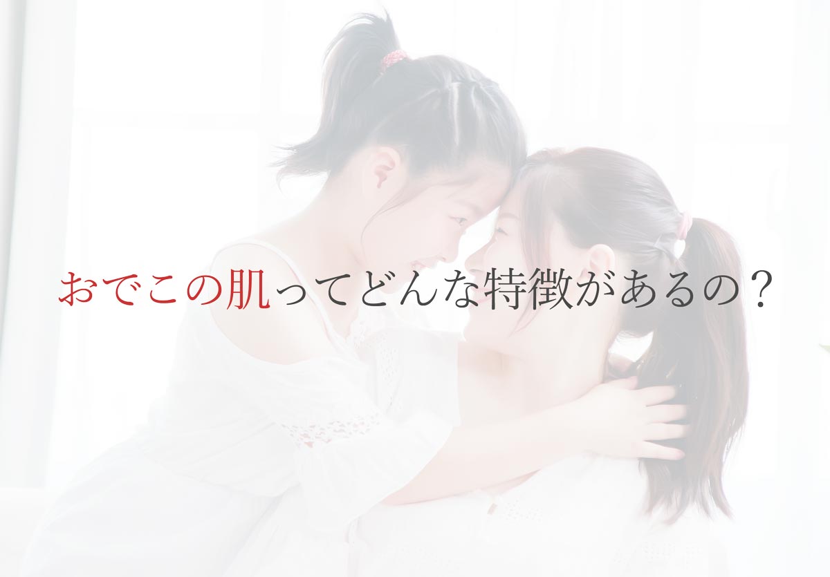 おでこの肌ってどんな特徴があるの？