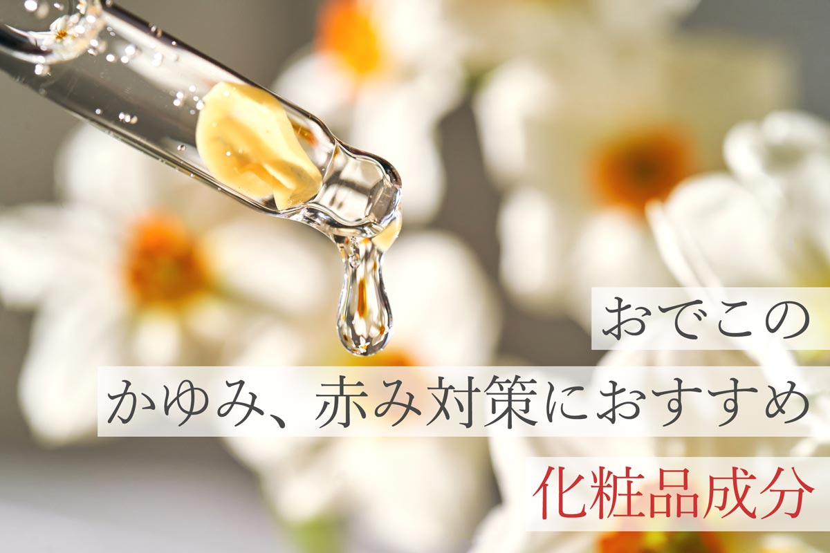 おでこのかゆみ、赤み対策におすすめ！化粧品成分