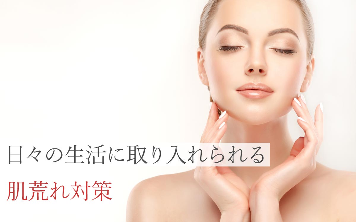 日々の生活に取り入れられる肌荒れ対策