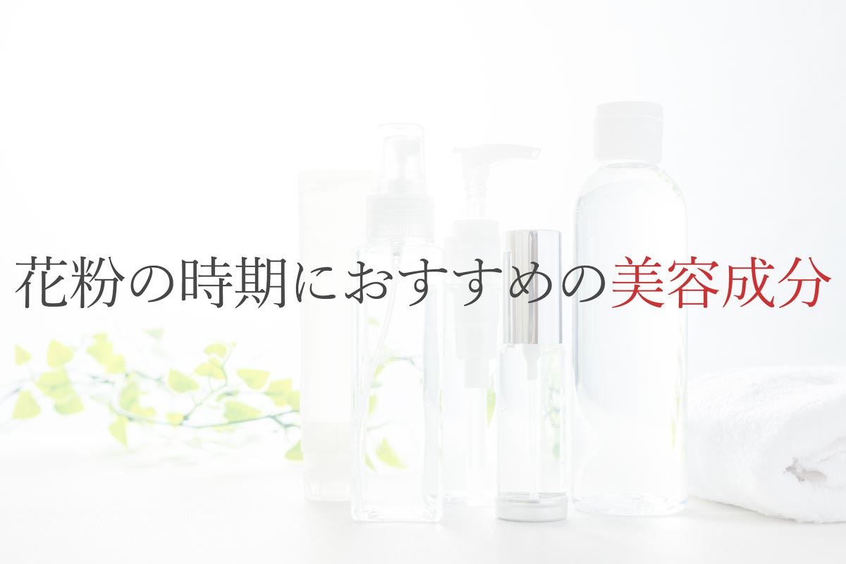 花粉の時期におすすめの美容成分
