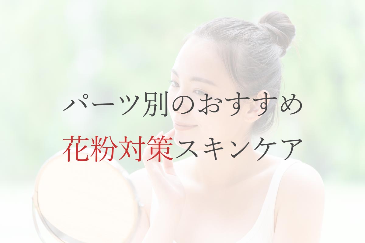 パーツ別のおすすめ花粉対策スキンケア