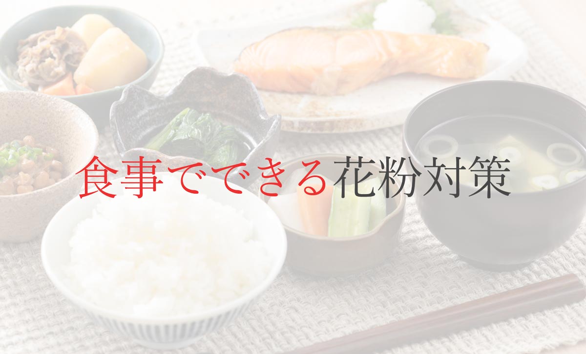 食事でできる花粉対策