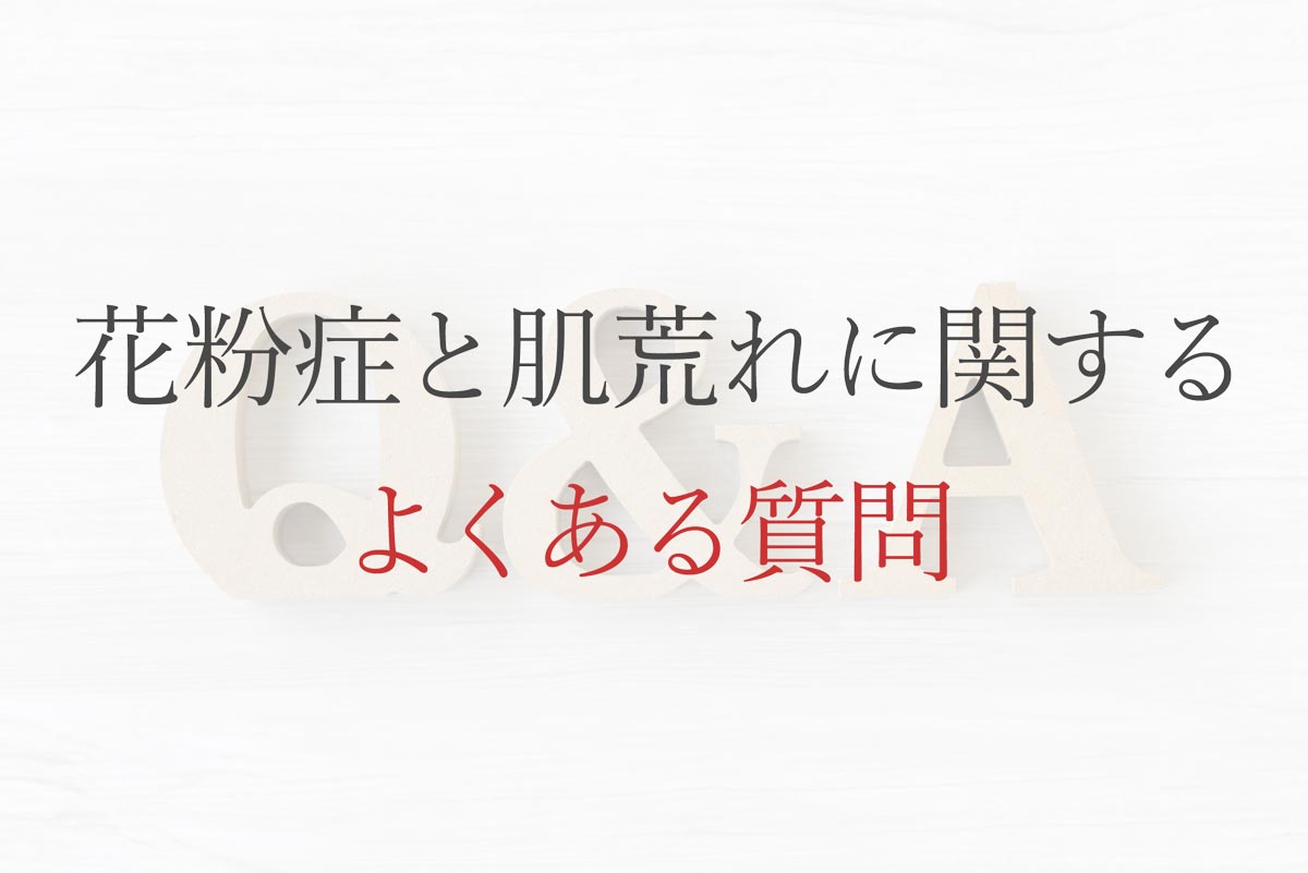 花粉症と肌荒れに関するよくある質問