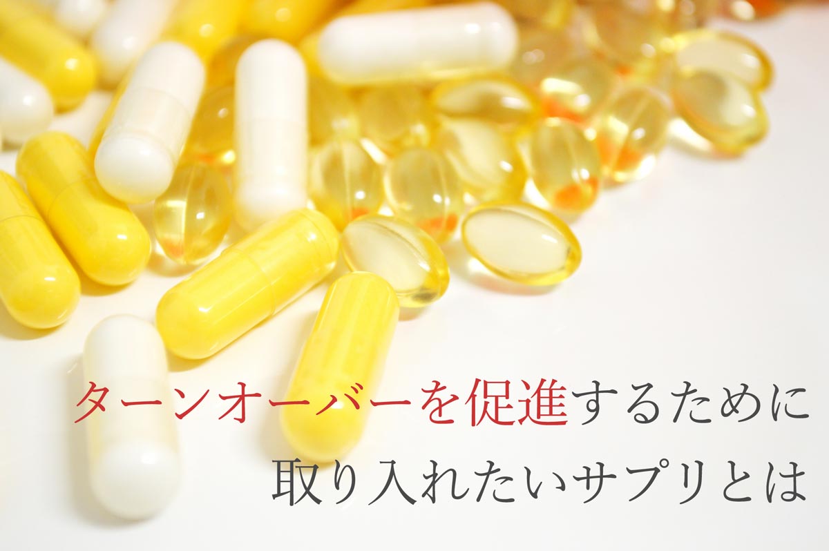 ターンオーバーを促進するために取り入れたいサプリとは