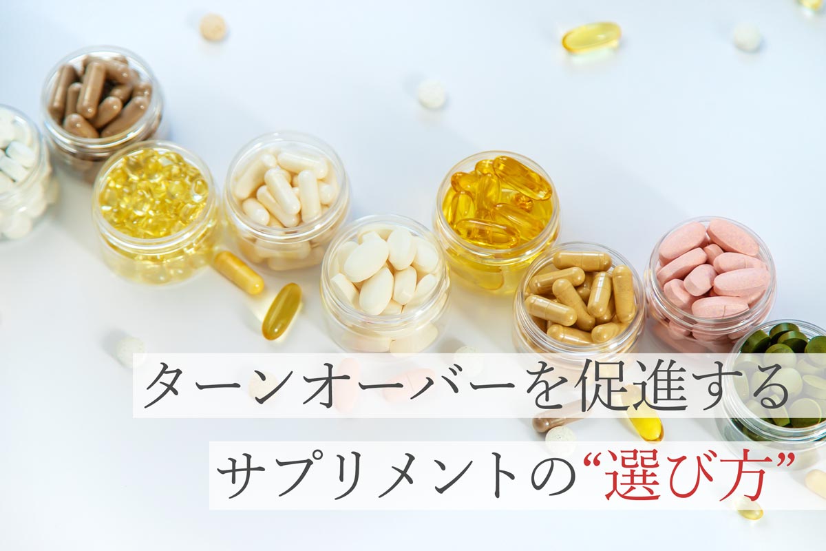 ターンオーバーを促進するサプリメントの選び方