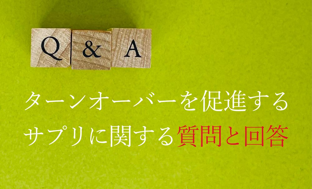 ターンオーバーを促進するサプリに関する質問と回答（Q&A）