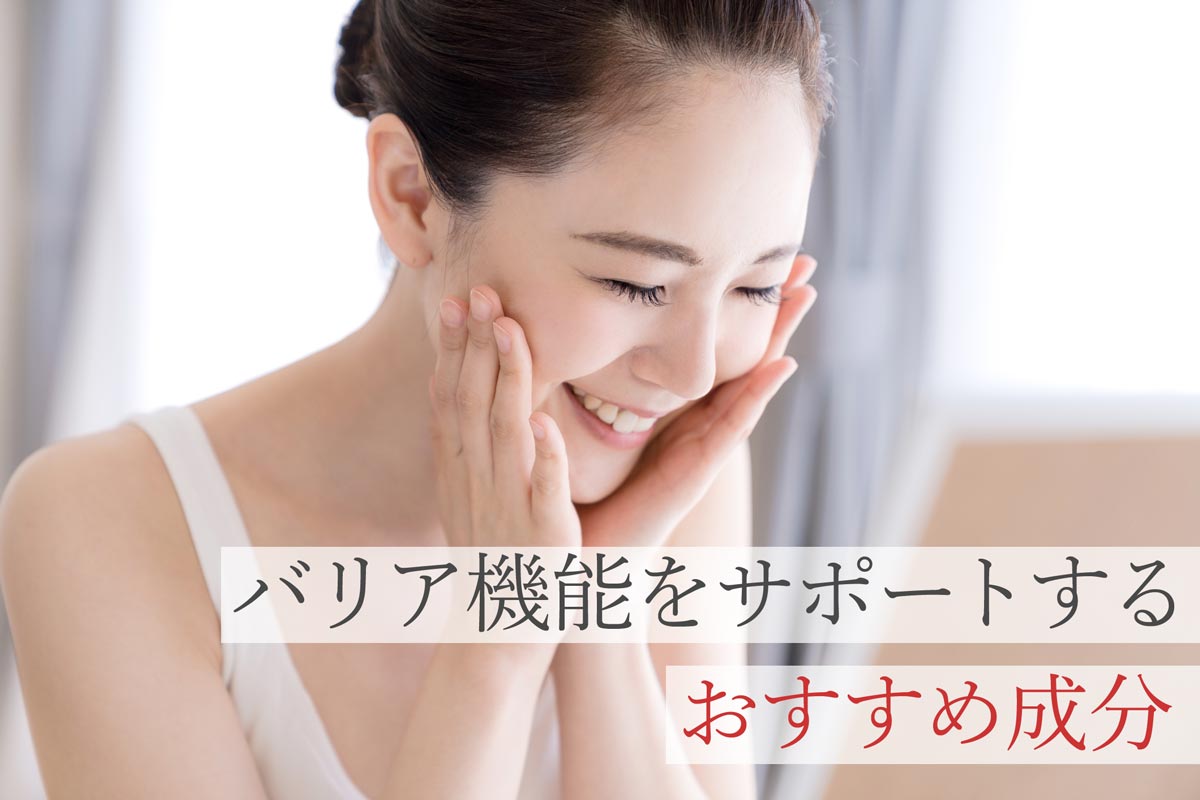 バリア機能をサポートするおすすめ成分
