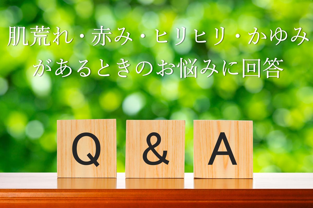 【Q＆A】肌荒れ・赤み・ヒリヒリ・かゆみがあるときのお悩みに回答