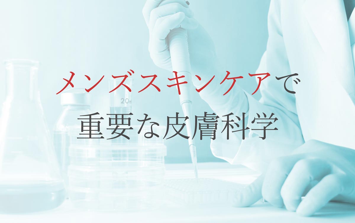 メンズスキンケアで重要な皮膚科学