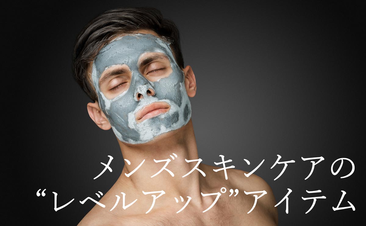メンズスキンケアのレベルアップアイテム