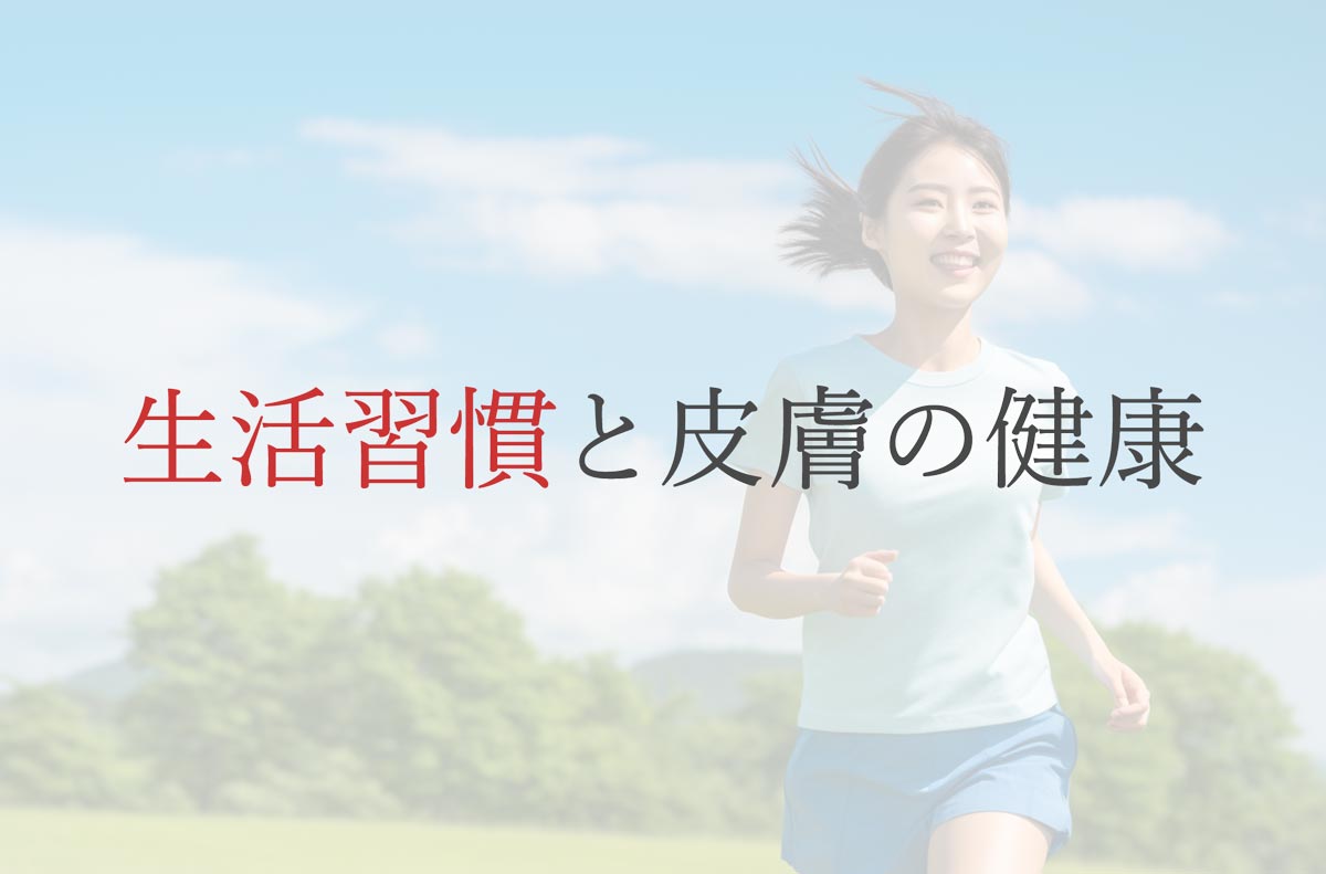 生活習慣と皮膚の健康