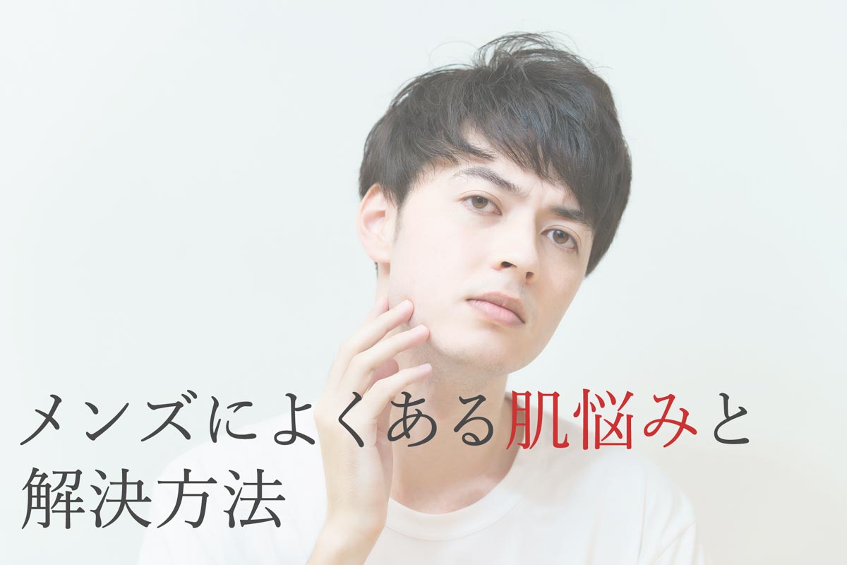 メンズによくある肌悩みと解決方法