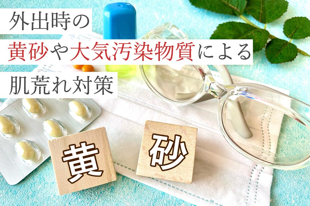 外出時の黄砂や大気汚染物質による肌荒れ対策