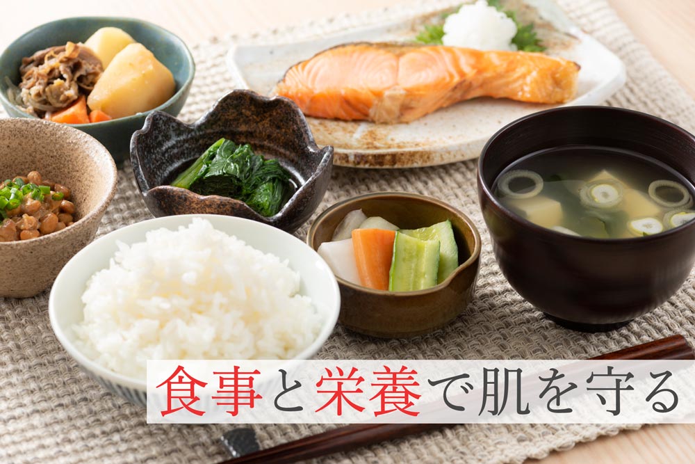 食事と栄養で肌を守る