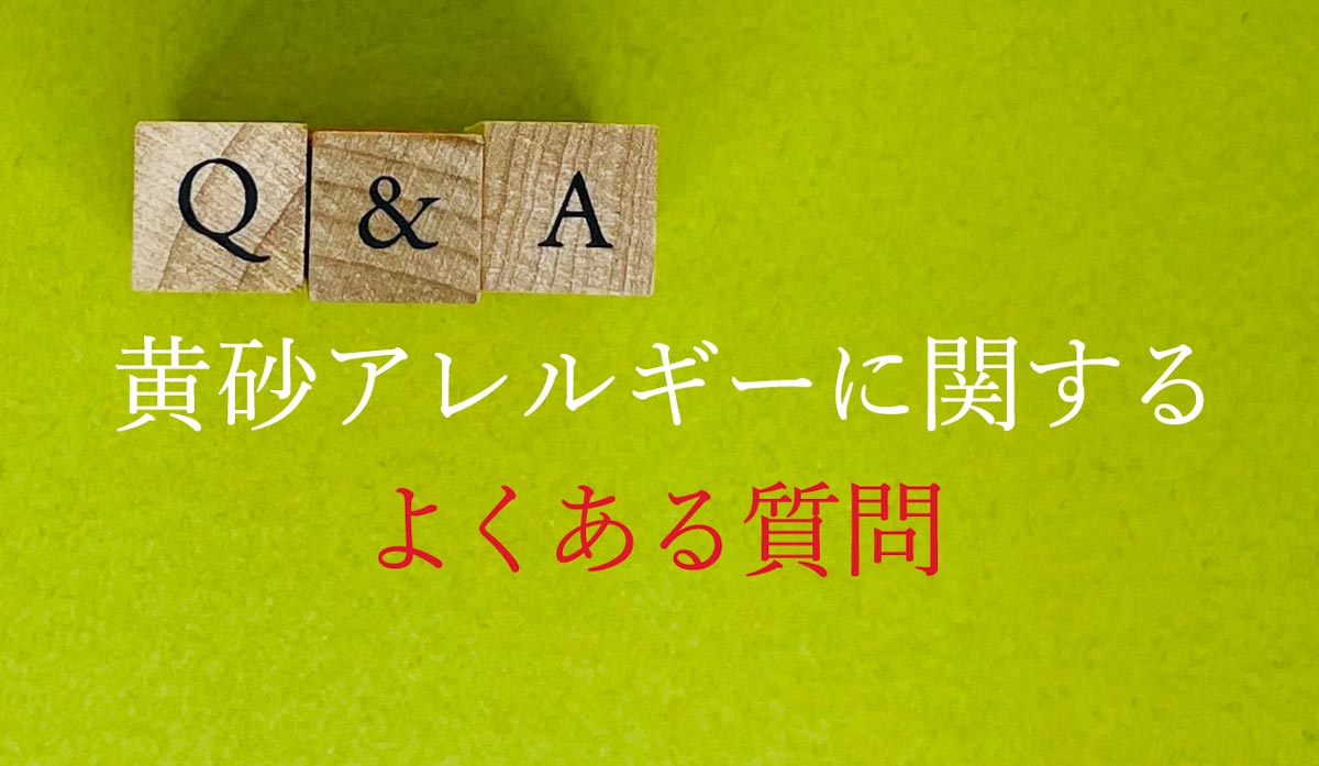 黄砂アレルギーに関するよくある質問（FAQ）