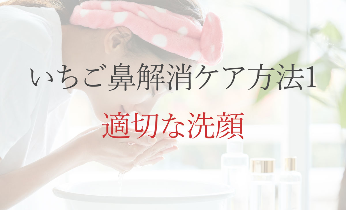 いちご鼻解消ケア方法1：適切な洗顔