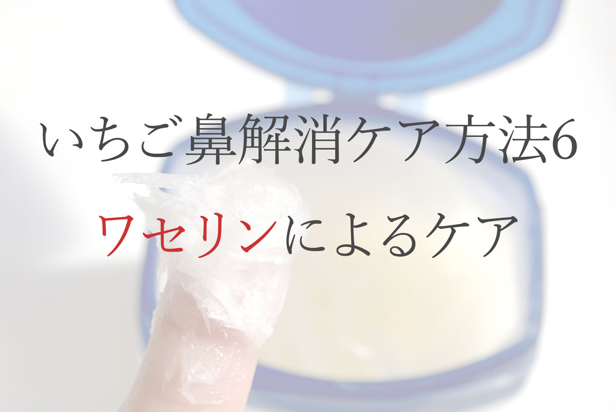 いちご鼻解消ケア方法6：ワセリンによるケア