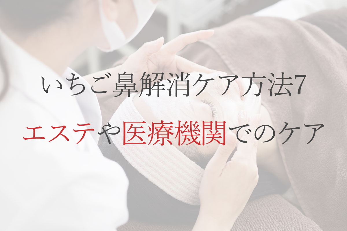いちご鼻解消ケア方法7：エステや医療機関でのケア