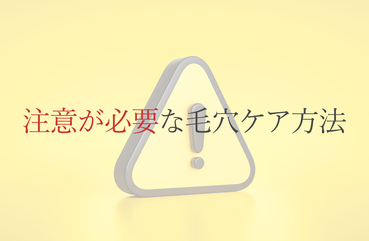 注意が必要な毛穴ケア方法