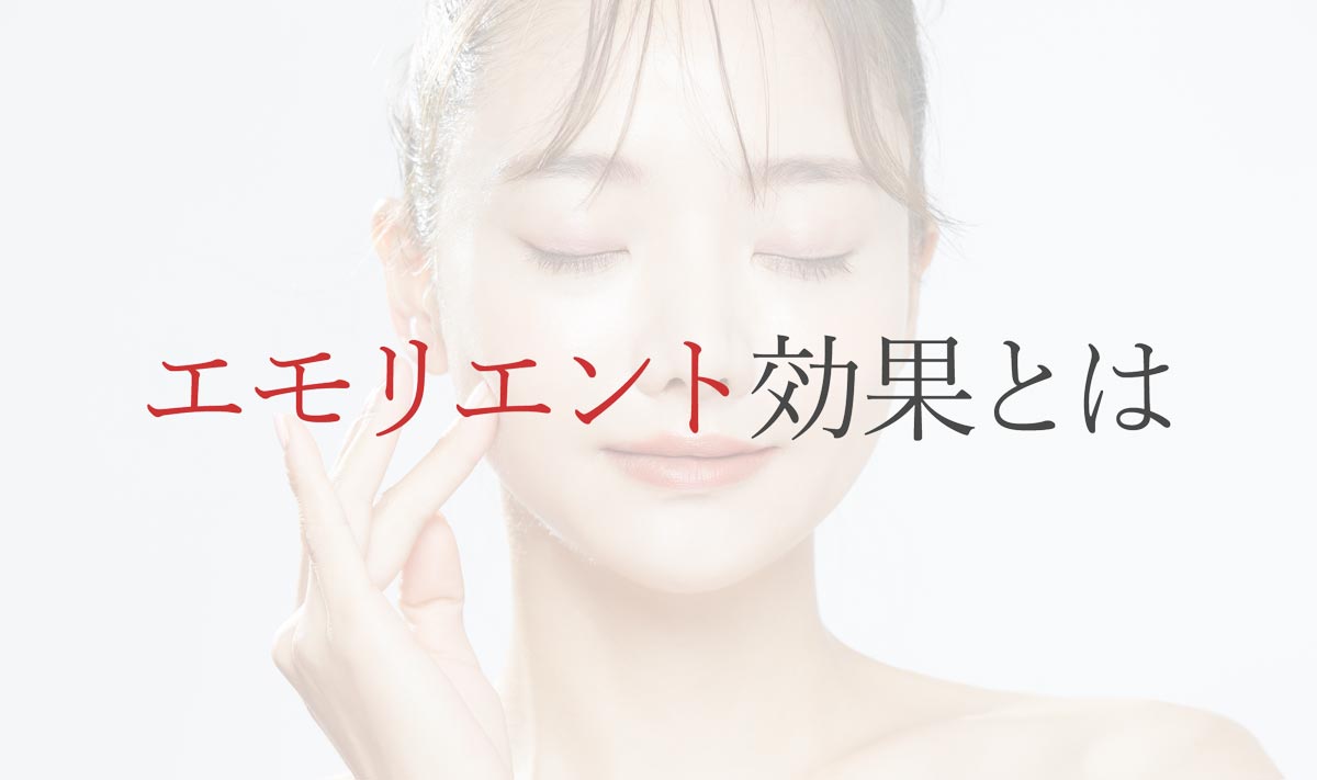 エモリエント効果とは