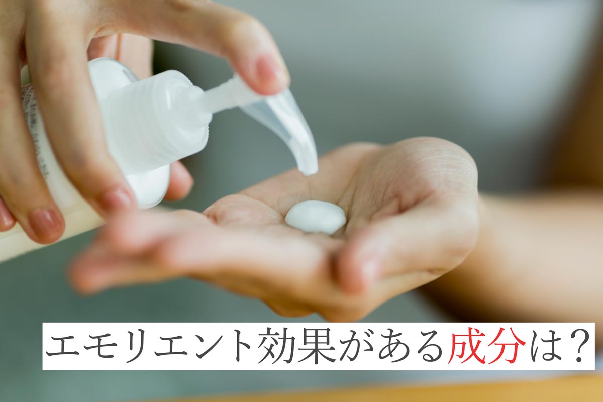 エモリエント効果がある成分は？