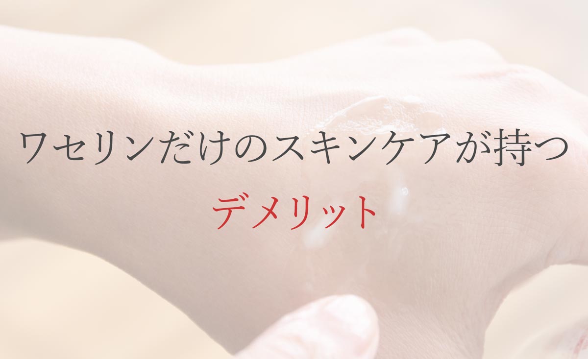 ワセリンだけのスキンケアが持つデメリット