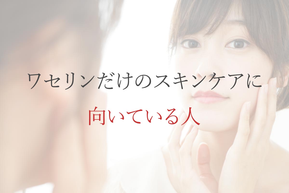 ワセリンだけのスキンケアに向いている人