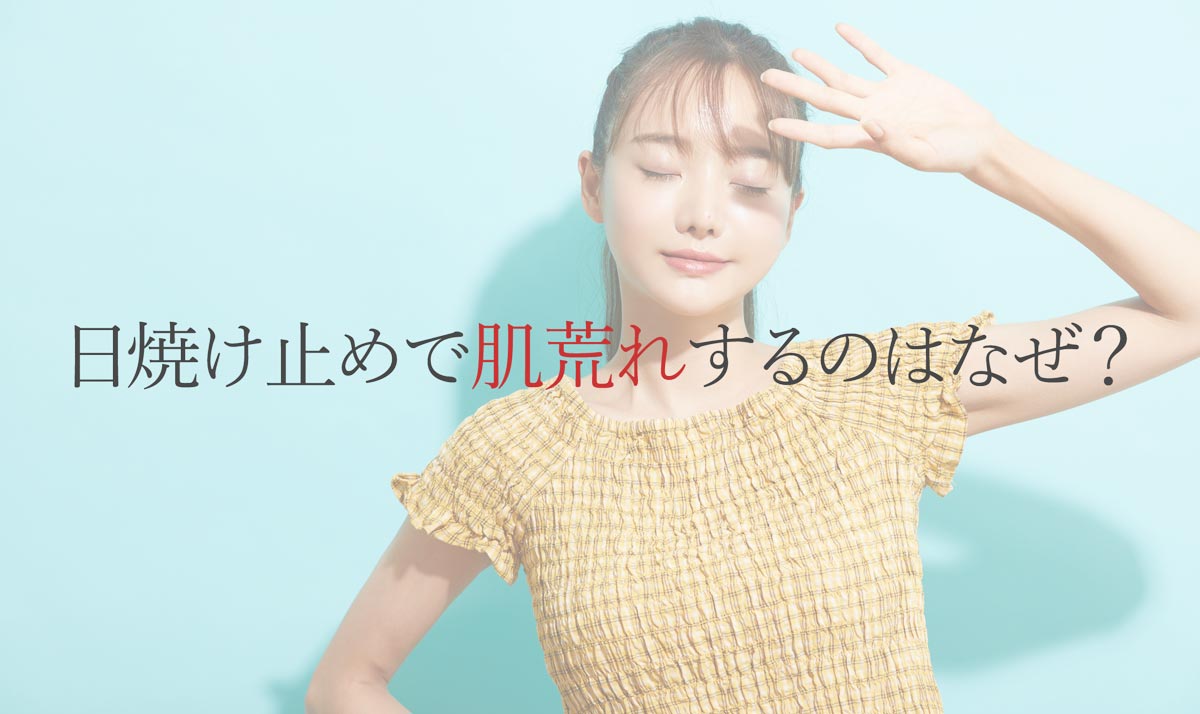日焼け止めで肌荒れするのはなぜ？