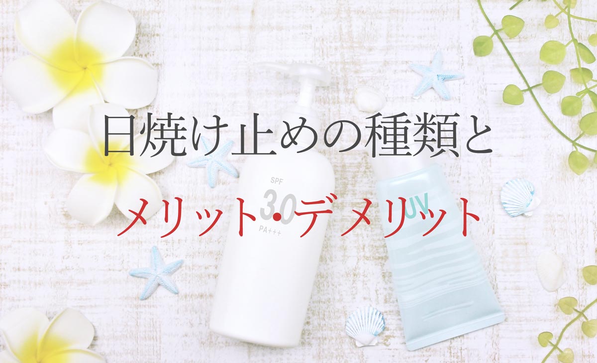日焼け止めの種類とメリット・デメリット