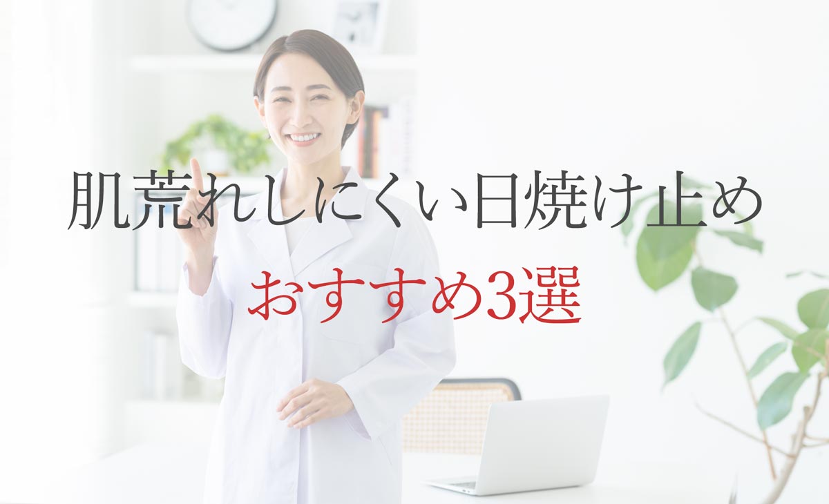 肌荒れしにくい日焼け止めおすすめ3選